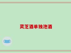 灵芝酒单独泡酒