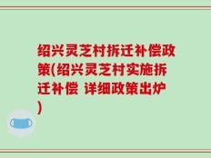绍兴灵芝村拆迁补偿政策(绍兴灵芝村实施拆迁补偿 详细政策出炉)