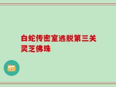 白蛇传密室逃脱第三关灵芝佛珠