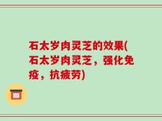 石太岁肉灵芝的效果(石太岁肉灵芝，强化免疫，抗疲劳)