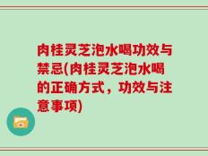 肉桂灵芝泡水喝功效与禁忌(肉桂灵芝泡水喝的正确方式，功效与注意事项)