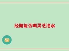经期能否喝灵芝泡水