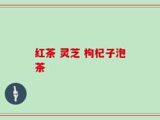 红茶 灵芝 枸杞子泡茶