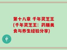 第十八章 千年灵芝王(千年灵芝王：药膳美食与养生经验分享)