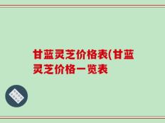 甘蓝灵芝价格表(甘蓝灵芝价格一览表