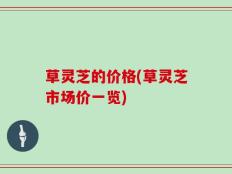 草灵芝的价格(草灵芝市场价一览)