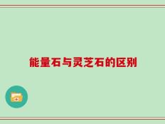 能量石与灵芝石的区别