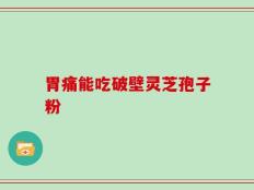 胃痛能吃破壁灵芝孢子粉