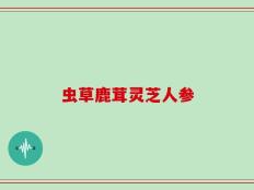 虫草鹿茸灵芝人参