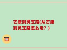 芒康到灵芝路(从芒康到灵芝路怎么走？)