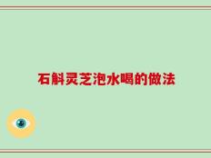 石斛灵芝泡水喝的做法