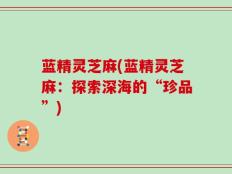 蓝精灵芝麻(蓝精灵芝麻：探索深海的“珍品”)