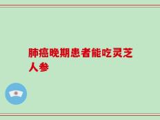 肺癌晚期患者能吃灵芝人参
