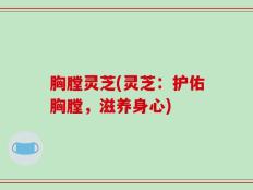 胸膛灵芝(灵芝：护佑胸膛，滋养身心)