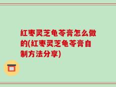 红枣灵芝龟苓膏怎么做的(红枣灵芝龟苓膏自制方法分享)