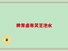 脾胃虚寒灵芝泡水