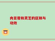 肉豆蔻和灵芝的区别与功效