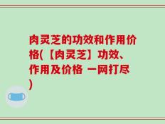 肉灵芝的功效和作用价格(【肉灵芝】功效、作用及价格 一网打尽)