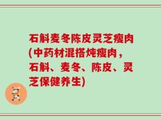 石斛麦冬陈皮灵芝瘦肉(中药材混搭炖瘦肉，石斛、麦冬、陈皮、灵芝保健养生)