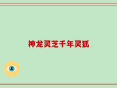 神龙灵芝千年灵狐