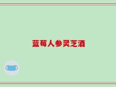 蓝莓人参灵芝酒