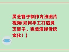 灵芝簪子制作方法图片视频(如何手工打造灵芝簪子，完美演绎传统文化！)