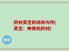 药材灵芝的功效与作(灵芝：神奇的药材)