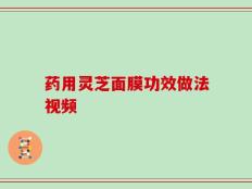 药用灵芝面膜功效做法视频