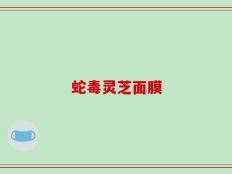 蛇毒灵芝面膜