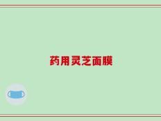 药用灵芝面膜