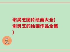 谢灵芝图片绘画大全(谢灵芝的绘画作品全集)