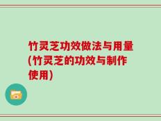 竹灵芝功效做法与用量(竹灵芝的功效与制作使用)