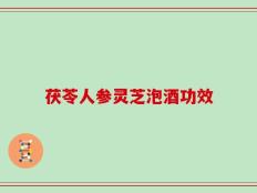 茯苓人参灵芝泡酒功效