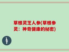 草根灵芝人参(草根参灵：神奇健康的秘密)