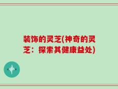 装饰的灵芝(神奇的灵芝：探索其健康益处)