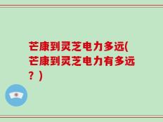 芒康到灵芝电力多远(芒康到灵芝电力有多远？)