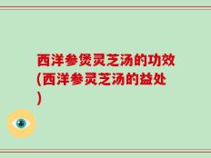 西洋参煲灵芝汤的功效(西洋参灵芝汤的益处)