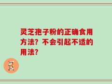 灵芝孢子粉的正确食用方法？不会引起不适的用法？