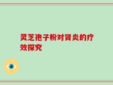 灵芝孢子粉对肾炎的疗效探究