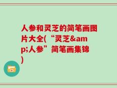 人参和灵芝的简笔画图片大全(“灵芝&人参”简笔画集锦)