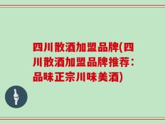 四川散酒加盟品牌(四川散酒加盟品牌推荐：品味正宗川味美酒)