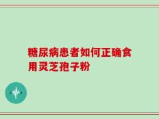 糖尿病患者如何正确食用灵芝孢子粉
