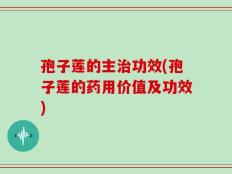 孢子莲的主治功效(孢子莲的药用价值及功效)