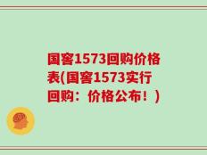 国窖1573回购价格表(国窖1573实行回购：价格公布！)