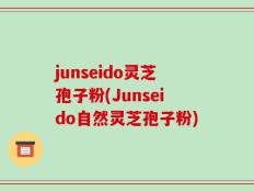 junseido灵芝孢子粉(Junseido自然灵芝孢子粉)