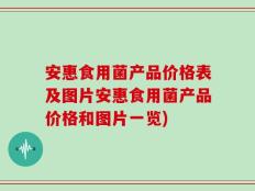 安惠食用菌产品价格表及图片安惠食用菌产品价格和图片一览)