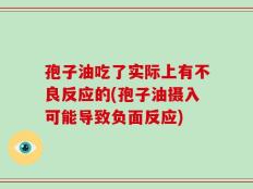 孢子油吃了实际上有不良反应的(孢子油摄入可能导致负面反应)