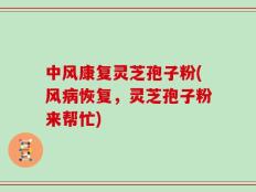 中风康复灵芝孢子粉(风病恢复，灵芝孢子粉来帮忙)