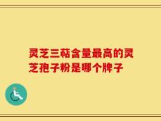 灵芝三萜含量最高的灵芝孢子粉是哪个牌子