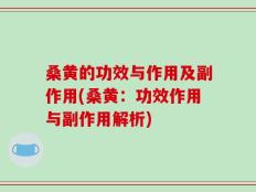 桑黄的功效与作用及副作用(桑黄：功效作用与副作用解析)